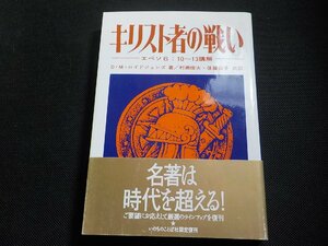 4P0109◆キリスト者の戦い エペソ 6:10～13講解 D・M・ロイドジョンズ 村瀬俊夫 後藤公子 いのちのことば社☆