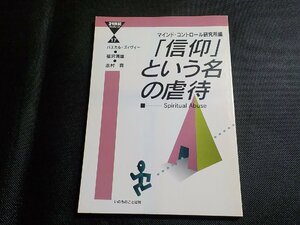 4P0147◆「信仰」という名の虐待 パスカル・ズィヴィー 福沢満雄 志村真 マインド・コントロール研究所 いのちのことば社☆