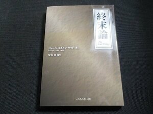 4P0111◆終末論 ジョージ・エルドン・ラッド 安黒務 いのちのことば社☆