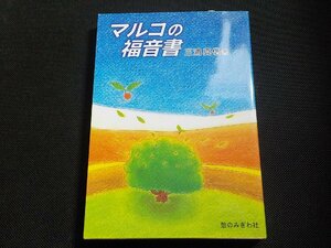 4P0102◆マルコの福音書 三浦真信 憩のみぎわ社☆