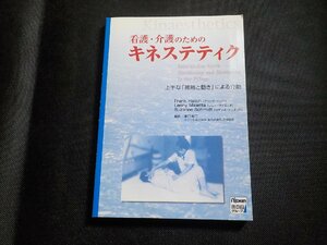 4P0142◆看護・介護のための キネステティク 上手な「接触と動き」による介助 フランクハッチ, レニー マイエッタ, 日総研出版☆