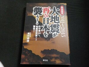 4P0095◆緊急提言2011～2015 大地震が再び日本を襲う！ 的中率80%、地震研究家からの警告 進村耕喜 李白社☆