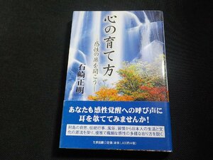 4P0100◆心の育て方 感性の扉を開こう 石崎正明 たま出版☆