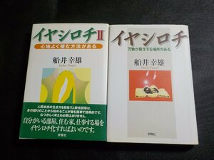 4P0163◆イヤシロチ/万物が蘇生する場所がある イヤシロチⅡ/心地よく棲む方法がある 船井幸雄 評言社(ク）