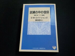 4P0127◆試練の中の信仰 詩篇73篇・ハバクク書講解 D・M・ロイドジョンズ 櫛田節夫 聖書図書刊行会 いのちのことば社(ク）