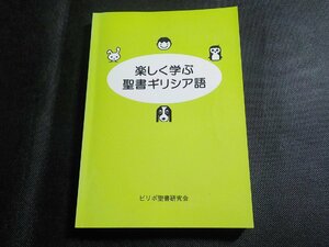 4P0152◆楽しく学ぶ聖書ギリシア語 ピリポ聖書研究会☆