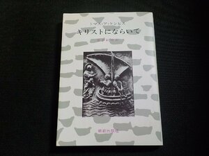 4P0119◆キリストにならいて トマス・ア・ケンピス 池谷敏雄 新教出版社☆