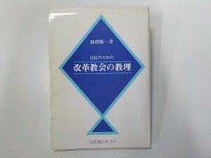 6V1053◆信徒のための改革教会の教理 藤掛順一 全国連合長老会出版委員会☆