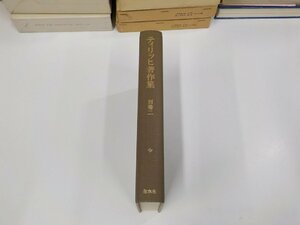 X2541◆ティリッヒ著作集 別巻二 大木英夫 白水社 シミ・汚れ・書込み有(ク）