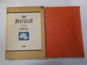 8V5690◆講解 教行信證 信証の巻 星野元豊 法蔵館 書込み有▼