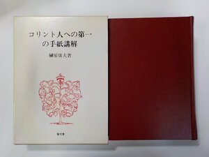 8V5697◆コリント人への第一の手紙講解 榊原康夫 聖文舎▼