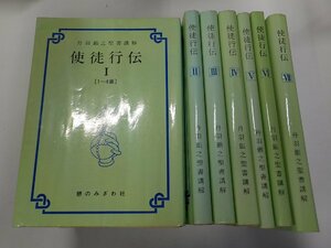 SS225◆使徒行伝 1～7巻セット 丹羽鋹之聖書講解 丹羽鋹之 憩のみぎわ社▼