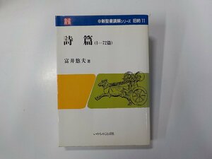 5V6300◆詩篇 1-72篇 新聖書講解シリーズ 旧約 11 富井悠夫 いのちのことば社 製本割れ 線引き有(ク）