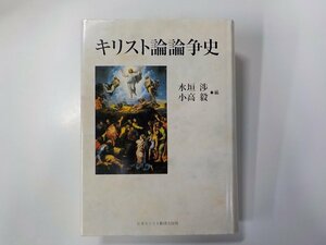 8V5687◆キリスト論論争史 水垣渉 ほか 日本キリスト教団出版局▼