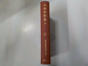 7K0114◆今昔物語集 第五巻 山田孝雄 ほか 岩波書店▼