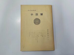 19V0642◆コンコーディア 小註解 新約研究の二 日本ルーテル教団出版部☆