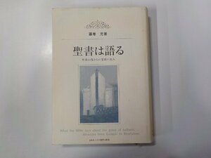 8V5692◆聖書は語る 聖書66巻からの聖別の恵み 藤巻充 日本ホーリネス教団出版局 線引き有▼