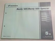 h2976◆HONDA ホンダ パーツカタログ Benly 50S/Benly 50S Special CD50/ST/SV/SW/SX/S4 (CD50-/220/230/240/250/260) 平成15年11月☆_画像1