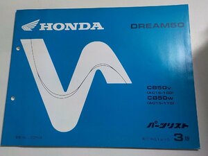 h3011◆HONDA ホンダ パーツカタログ DREAM50 CB50V CB50W (AC15-/100/110) 平成9年12月☆