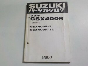 S3161◆SUZUKI スズキ パーツカタログ GSX400R (GK71F) GSX400R-3 GSX400R-3C 1986-3☆