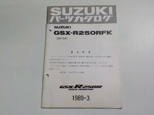 S3159◆SUZUKI スズキ パーツカタログ GSX-R250RFK (GK73A) GSX-R250R SPORTS PRPDUCTION 1989-3☆