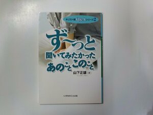 A1591◆ずーっと聞いてみたかったあのことこのこと 山下正雄 いのちのことば社☆