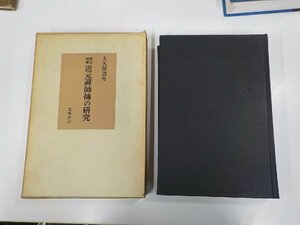 3V4976◆修訂増補 道元禪師傳の研究 大久保道舟 筑摩書房 函破損・シミ・汚れ有 ▼