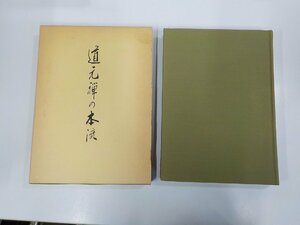 X2596◆道元禅の本流 榑林晧堂 大法輪閣 シミ・汚れ有 (ク）