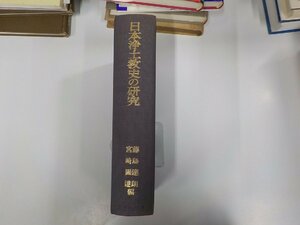 3V4956◆日本浄土教史の研究 藤島達朗 平楽寺書店 シミ・汚れ有▼