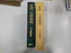 3V4968◆新釈 大智偈頌 大山興隆 曹洞宗宗務庁 シミ・汚れ有 ▼