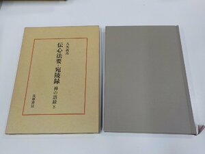 X2567◆伝心法要・宛陵録 禅の語録8 入矢義高 筑摩書房 シミ・汚れ有☆