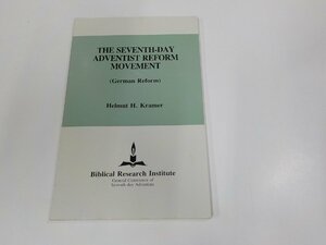 X2585◆The Seventh-Day Adventist Reform Movement Helmut H. Kramer シミ・汚れ有☆