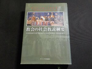 3V4992◆教会の社会教説綱要 教皇庁正義と平和評議会 マイケル・シーゲル カトリック中央協議会(ク）