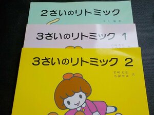 3P0224◆楽譜 2さいのリトミック 3さいのリトミック 4さいのリトミック ビクター・テクニクス・ミュージック(ク）