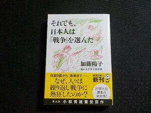 3K0877◆それでも日本人は「戦争」を選んだ 加藤陽子 新潮社☆