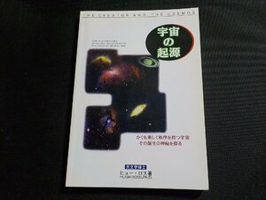 1P0293◆宇宙の起源 ヒュー・ロス ティモシーD. ボイル 日本キリスト教団関東教区つくばクリスチャン・センター☆