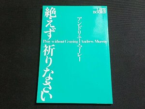 1P0269◆絶えず祈りなさい アンドリュー・マーレー いのちのことば社☆