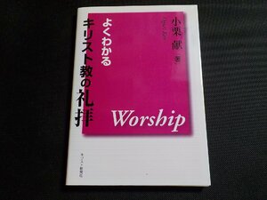 1P0296◆よくわかるキリスト教の礼拝 小栗献 キリスト新聞社☆