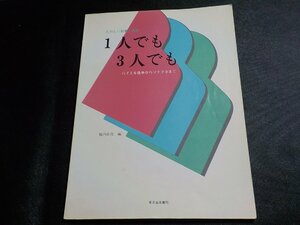 3P0175◆楽譜 たのしい独奏と連弾 1人でも3人でも バイエル後半からソナチネまで 橋内良枝 東京音楽書院☆