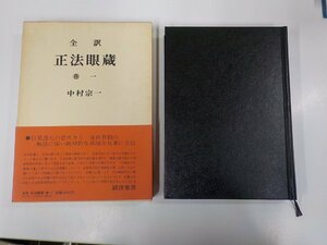 3V4969◆全訳 正法眼蔵 巻一 中村宗一 誠信書房 シミ・汚れ有▼