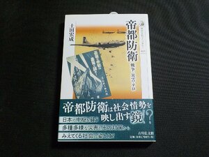 1P0291◆歴史文化ライブラリー 452 帝都防衛 戦争・災害・テロ 土田宏成 吉川弘文館☆