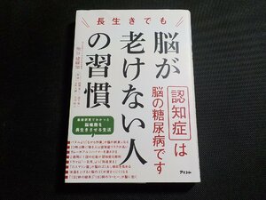 1P0312◆長生きでも脳が老けない人の習慣 認知症は脳の糖尿病です 角谷健耀知 アスコム☆