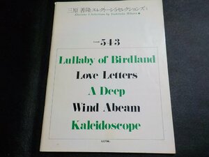 3P0165◆楽譜 三原善隆エレクトーン5セレクションズ-1 ヤマハ音楽振興会☆