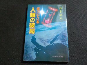 3K0881◆近づいている人類の破局 高木慶太 いのちのことば社☆