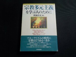 3V4990◆宗教多元主義を学ぶ人のために 間瀬啓允 世界思想社☆