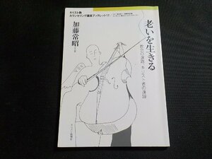 1P0292◆キリスト教カウンセリング講座ブックレット17 老いを生きる 教会の課題、キリスト者の課題 加藤常昭 キリスト新聞社☆