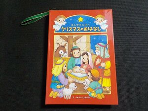 1P0288◆ほしがたえほん クリスマスのおはなし みやしたはんな いのちのことば社☆