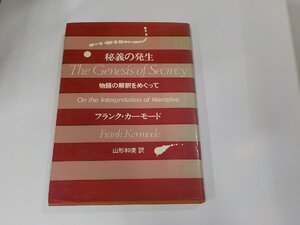 7K0143◆秘義の発生 物語の解釈をめぐって フランク・カーモード ヨルダン社 シミ・汚れ有 ☆