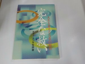 7K0136◆完全な救い 人生を変える五重の福音 チョー・ヨンギ 純福音出版 ☆