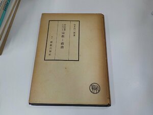 7K0129◆新約聖書に於ける宗教と政治 松木治三郎 新教出版社 破れ・シミ・汚れ・貼り紙有☆